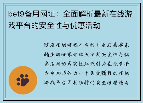 bet9备用网址：全面解析最新在线游戏平台的安全性与优惠活动