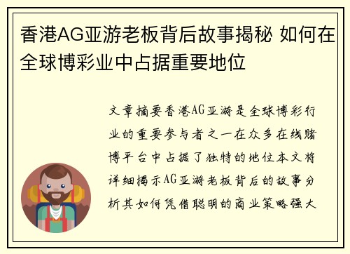 香港AG亚游老板背后故事揭秘 如何在全球博彩业中占据重要地位