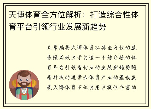 天博体育全方位解析：打造综合性体育平台引领行业发展新趋势
