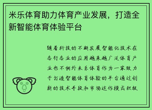 米乐体育助力体育产业发展，打造全新智能体育体验平台