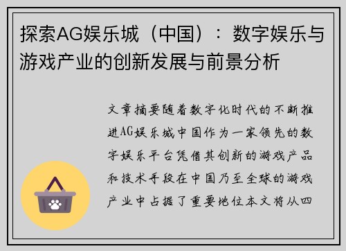 探索AG娱乐城（中国）：数字娱乐与游戏产业的创新发展与前景分析
