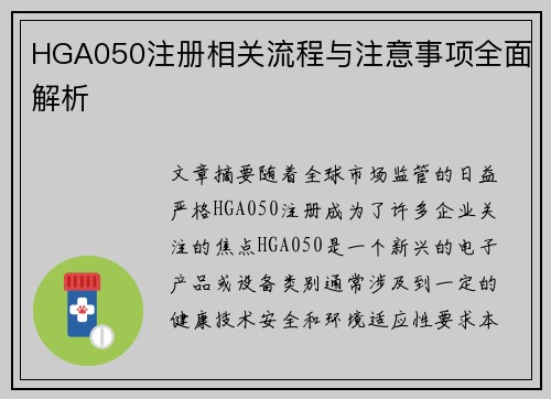HGA050注册相关流程与注意事项全面解析
