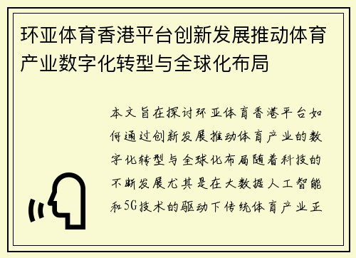 环亚体育香港平台创新发展推动体育产业数字化转型与全球化布局