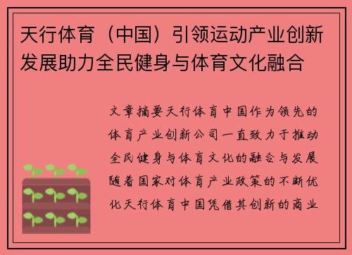 天行体育（中国）引领运动产业创新发展助力全民健身与体育文化融合