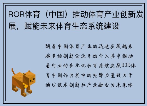 ROR体育（中国）推动体育产业创新发展，赋能未来体育生态系统建设