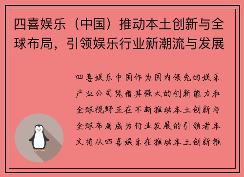 四喜娱乐（中国）推动本土创新与全球布局，引领娱乐行业新潮流与发展方向