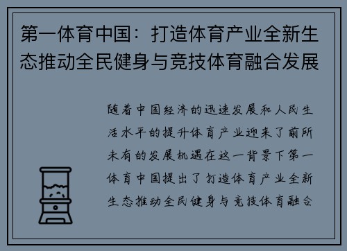 第一体育中国：打造体育产业全新生态推动全民健身与竞技体育融合发展