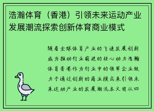 浩瀚体育（香港）引领未来运动产业发展潮流探索创新体育商业模式