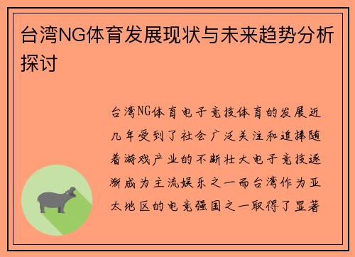 台湾NG体育发展现状与未来趋势分析探讨