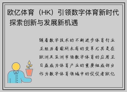 欧亿体育（HK）引领数字体育新时代 探索创新与发展新机遇