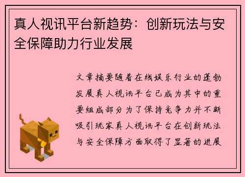 真人视讯平台新趋势：创新玩法与安全保障助力行业发展