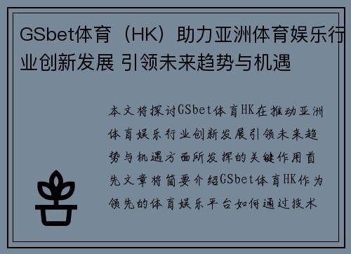 GSbet体育（HK）助力亚洲体育娱乐行业创新发展 引领未来趋势与机遇