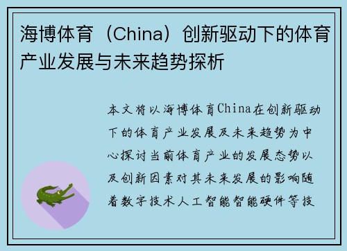 海博体育（China）创新驱动下的体育产业发展与未来趋势探析