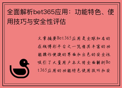 全面解析bet365应用：功能特色、使用技巧与安全性评估