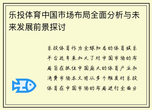 乐投体育中国市场布局全面分析与未来发展前景探讨