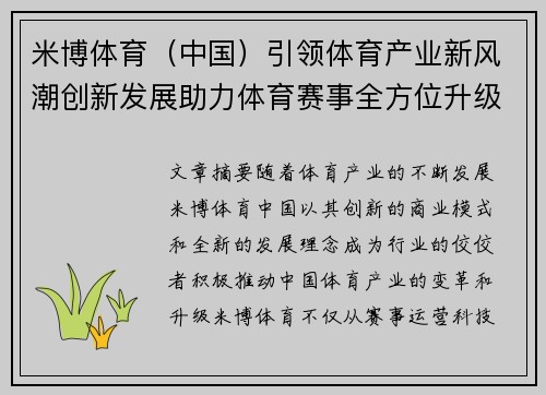 米博体育（中国）引领体育产业新风潮创新发展助力体育赛事全方位升级