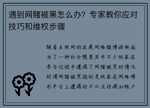 遇到网赌被黑怎么办？专家教你应对技巧和维权步骤