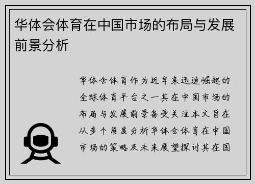 华体会体育在中国市场的布局与发展前景分析