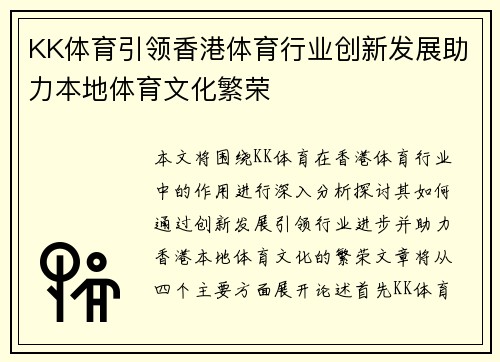 KK体育引领香港体育行业创新发展助力本地体育文化繁荣