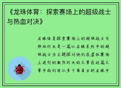 《龙珠体育：探索赛场上的超级战士与热血对决》