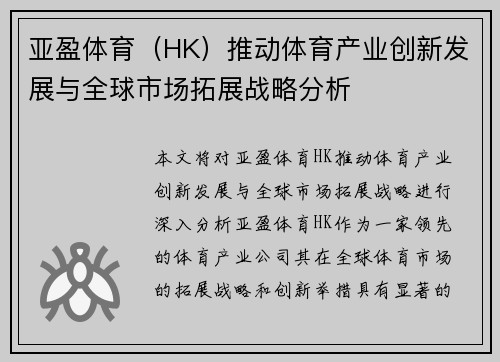 亚盈体育（HK）推动体育产业创新发展与全球市场拓展战略分析
