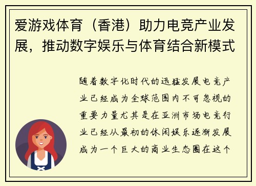 爱游戏体育（香港）助力电竞产业发展，推动数字娱乐与体育结合新模式