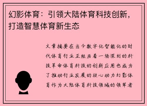 幻影体育：引领大陆体育科技创新，打造智慧体育新生态