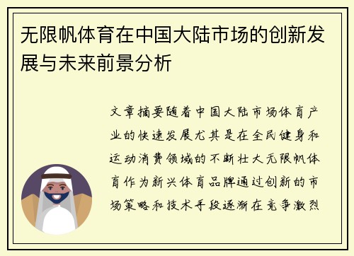 无限帆体育在中国大陆市场的创新发展与未来前景分析