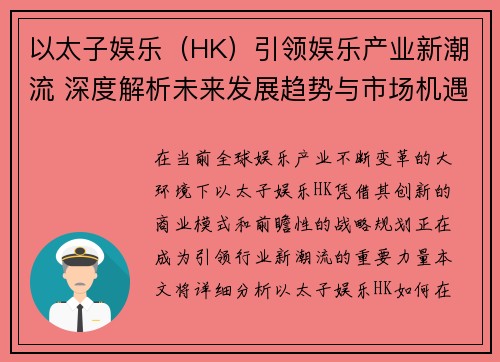 以太子娱乐（HK）引领娱乐产业新潮流 深度解析未来发展趋势与市场机遇