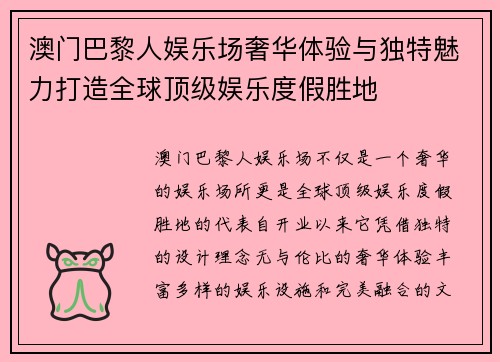 澳门巴黎人娱乐场奢华体验与独特魅力打造全球顶级娱乐度假胜地