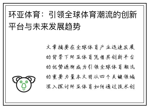 环亚体育：引领全球体育潮流的创新平台与未来发展趋势