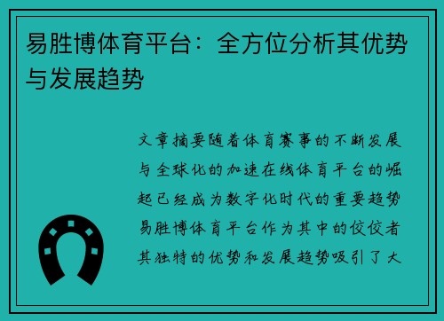 易胜博体育平台：全方位分析其优势与发展趋势