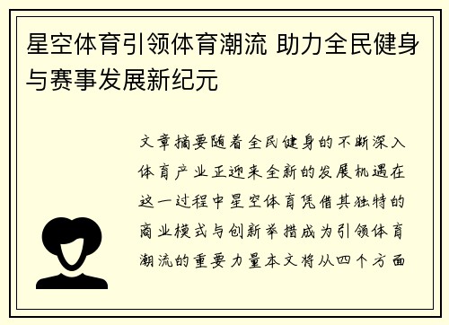 星空体育引领体育潮流 助力全民健身与赛事发展新纪元