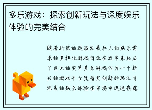 多乐游戏：探索创新玩法与深度娱乐体验的完美结合