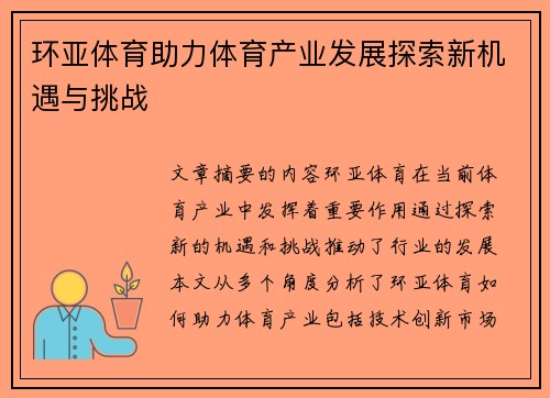 环亚体育助力体育产业发展探索新机遇与挑战