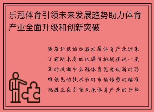 乐冠体育引领未来发展趋势助力体育产业全面升级和创新突破