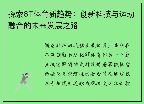探索6T体育新趋势：创新科技与运动融合的未来发展之路