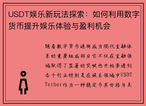 USDT娱乐新玩法探索：如何利用数字货币提升娱乐体验与盈利机会