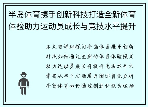 半岛体育携手创新科技打造全新体育体验助力运动员成长与竞技水平提升