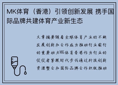 MK体育（香港）引领创新发展 携手国际品牌共建体育产业新生态