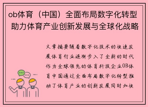 ob体育（中国）全面布局数字化转型 助力体育产业创新发展与全球化战略推进