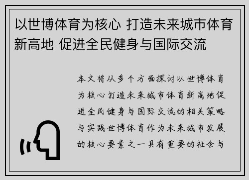以世博体育为核心 打造未来城市体育新高地 促进全民健身与国际交流