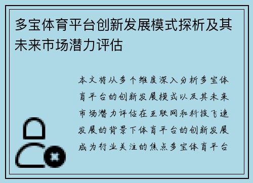 多宝体育平台创新发展模式探析及其未来市场潜力评估