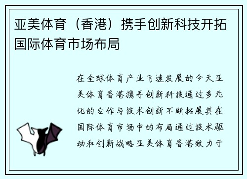 亚美体育（香港）携手创新科技开拓国际体育市场布局