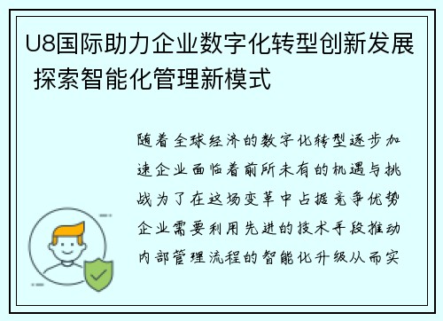 U8国际助力企业数字化转型创新发展 探索智能化管理新模式