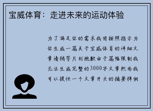 宝威体育：走进未来的运动体验
