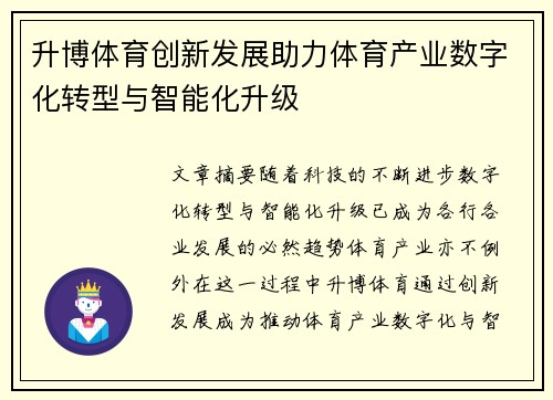 升博体育创新发展助力体育产业数字化转型与智能化升级