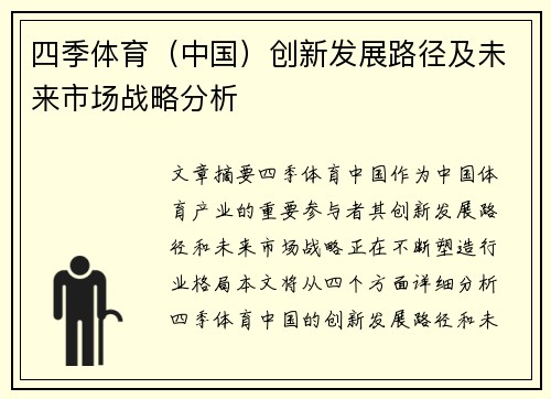 四季体育（中国）创新发展路径及未来市场战略分析
