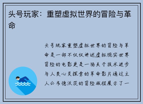 头号玩家：重塑虚拟世界的冒险与革命