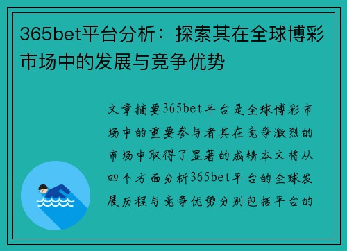 365bet平台分析：探索其在全球博彩市场中的发展与竞争优势